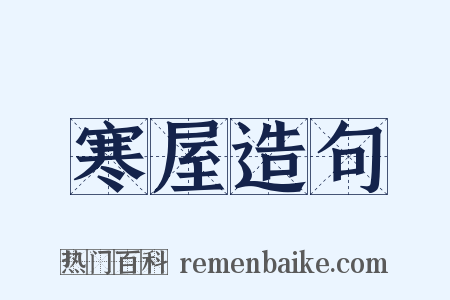 寒屋造句是什么意思的图片